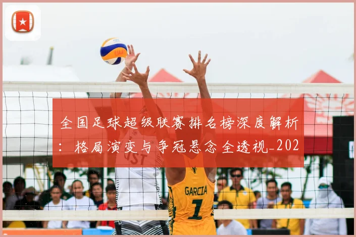 全国足球超级联赛排名榜深度解析：格局演变与争冠悬念全透视_20260612164335