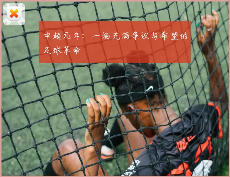 中超元年：一场充满争议与希望的足球革命