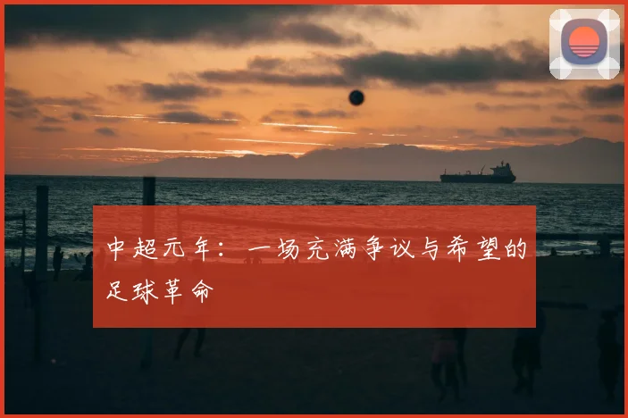 中超元年:一场充满争议与希望的足球革命