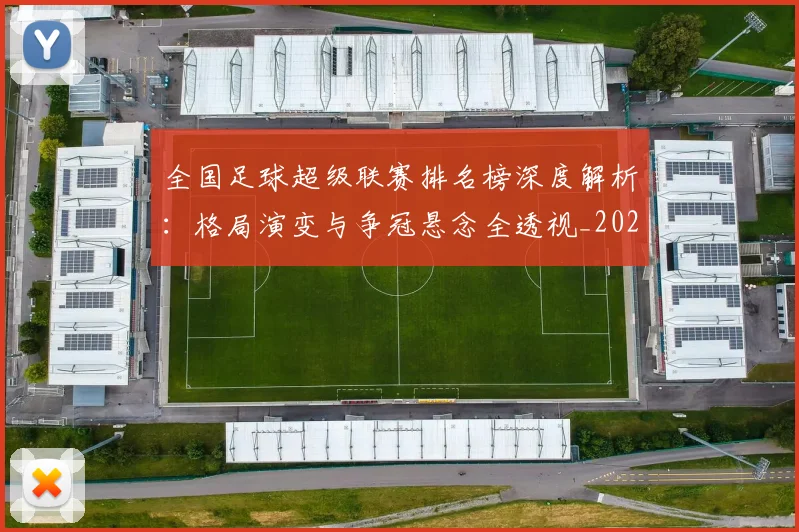 全国足球超级联赛排名榜深度解析:格局演变与争冠悬念全透视_20260612164335