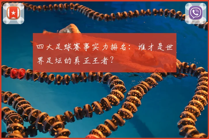 四大足球赛事实力排名：谁才是世界足坛的真正王者？