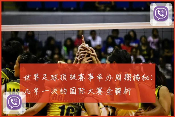 世界足球顶级赛事举办周期揭秘：几年一次的国际大赛全解析