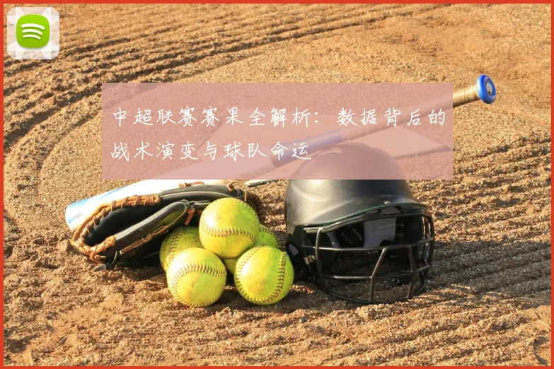 中超联赛赛果全解析：数据背后的战术演变与球队命运