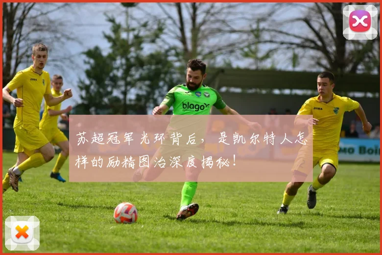 苏超冠军光环背后，是凯尔特人怎样的励精图治深度揭秘！