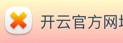 开云官方网址 logo